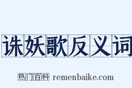 诛妖歌反义词是什么意思的图片